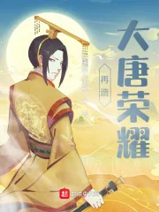 《再造大唐荣耀》小说封面