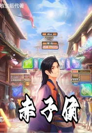 《赤子侯》小说封面