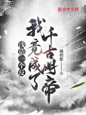《浅造一个反,我竟成了千古明帝》小说封面