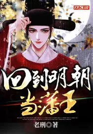 《回到明朝当藩王》小说封面