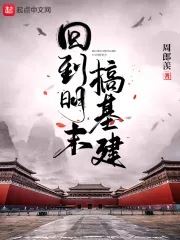 《回到明末搞基建》小说封面