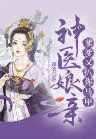 《神医娘亲爹爹又扒你马甲》小说封面