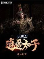 《大唐之逍遥太子》小说封面