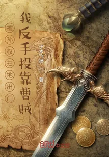 《被孙权扫地出门，我反手投靠曹贼》小说封面