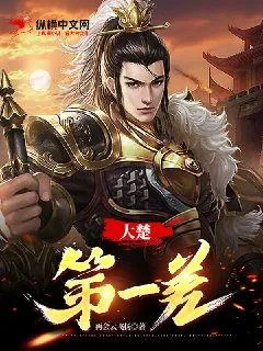 《大楚第一差》小说封面