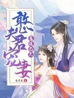 《憨夫君宠妻蓄谋已久》小说封面
