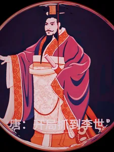 《大唐：开局抓到李世民》小说封面