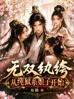 《无双纨绔，从纯狱系娘子开始！》小说封面
