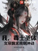《我,毒士圣体,女帝跪求我别冲动》小说封面