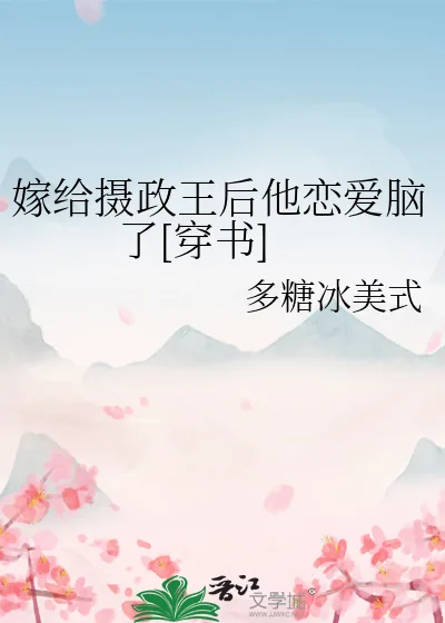 《嫁给摄政王后他恋爱脑了[穿书]》小说封面
