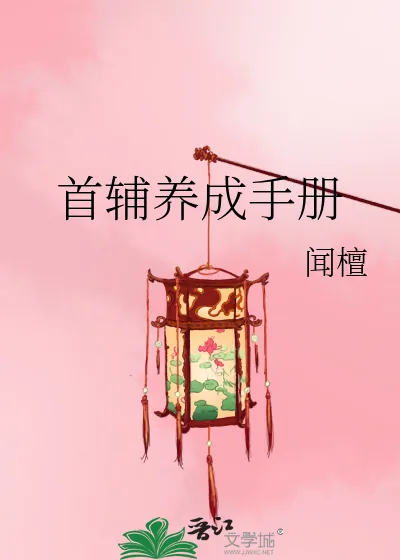 《首辅养成手册》小说封面