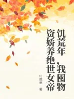 《饥荒年，我囤物资娇养绝世女帝》小说封面