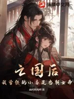 《亡国后，我曾经的小妾是当朝女帝！》小说封面