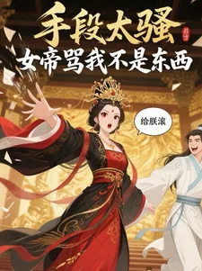 《手段太骚,女帝骂我不是东西》小说封面