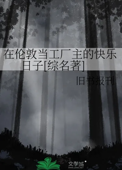 《在伦敦当工厂主的快乐日子[综名著]》小说封面