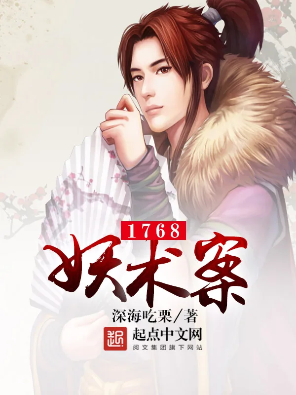 《1768妖术案》小说封面