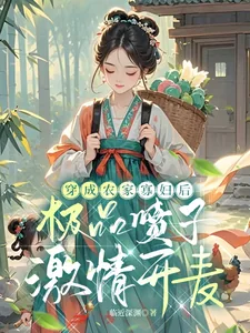 《穿成农家寡妇后极品喷子激情开麦》小说封面