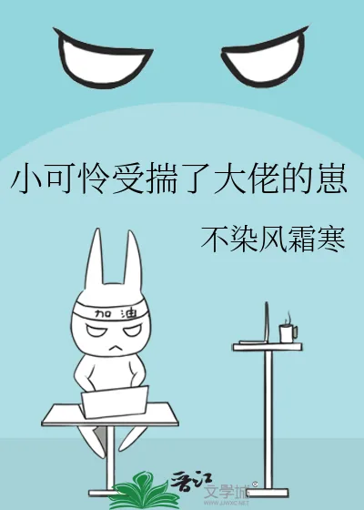 《小可怜受揣了大佬的崽》小说封面