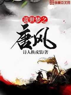 《遗世梦之唐风》小说封面