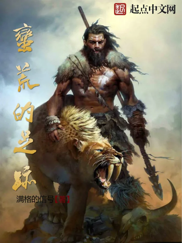 《蛮荒的足迹》小说封面