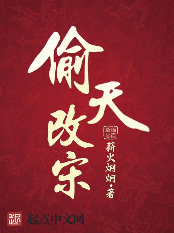 《偷天改宋》小说封面
