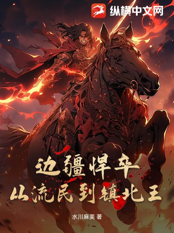 《边疆悍卒：从流民到镇北王》小说封面