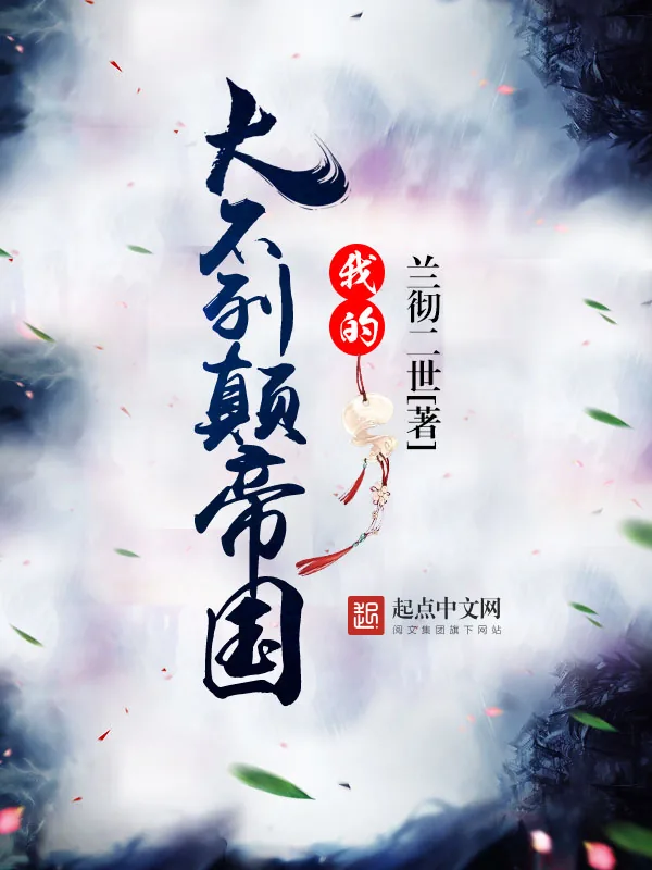 《我的大不列颠帝国》小说封面