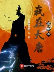 《我在大唐是传奇》小说封面