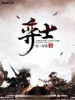 《弈士》小说封面