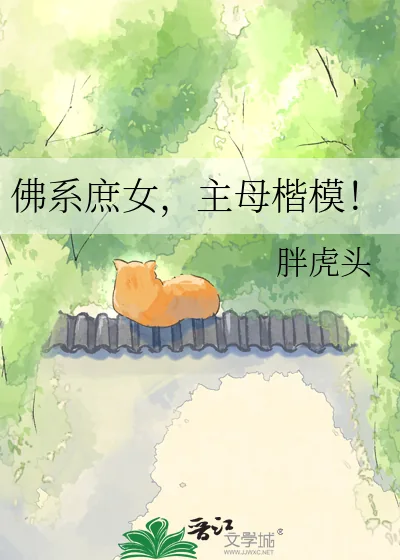 《佛系庶女,主母楷模!》小说封面