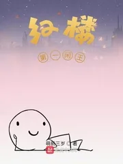 《红楼第一闲王》小说封面