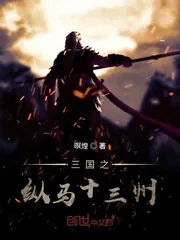 《三国之纵马十三州》小说封面