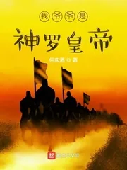 《我爷爷是神罗皇帝》小说封面