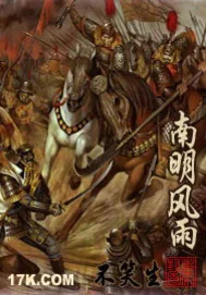 《南明风雨》小说封面