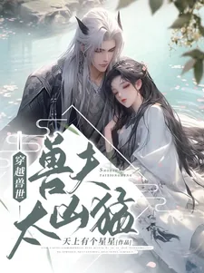 《穿越兽世：兽夫太凶猛》小说封面
