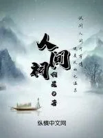 《人间祠》小说封面