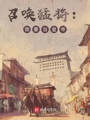 《召唤猛将：我要当皇帝》小说封面