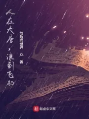 《人在大唐，浪到飞起》小说封面