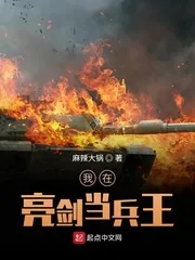 《我在亮剑当兵王》小说封面