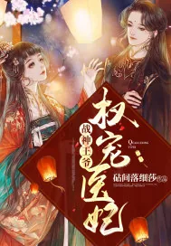 《战神王爷权宠医妃》小说封面