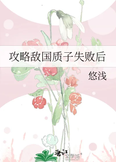 《攻略敌国质子失败后》小说封面