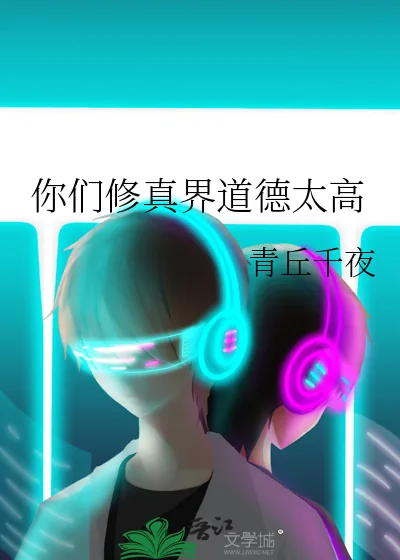 《你们修真界道德太高》小说封面
