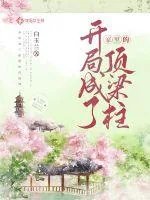 《开局成了家里的顶梁柱》小说封面