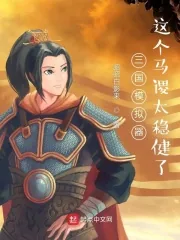 《三国模拟器：这个马谡太稳健了》小说封面