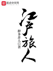 《江户旅人》小说封面