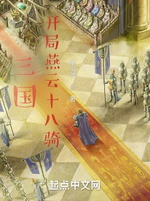 《三国，开局燕云十八骑》小说封面