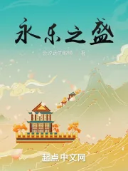 《永乐之盛》小说封面