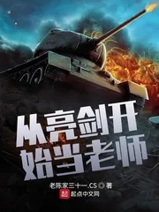 《从亮剑开始当老师》小说封面