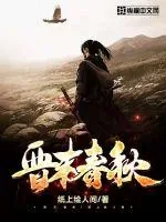 《晋末春秋》小说封面