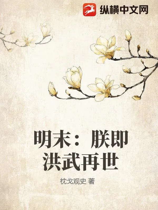 《明末:朕即洪武再世》小说封面